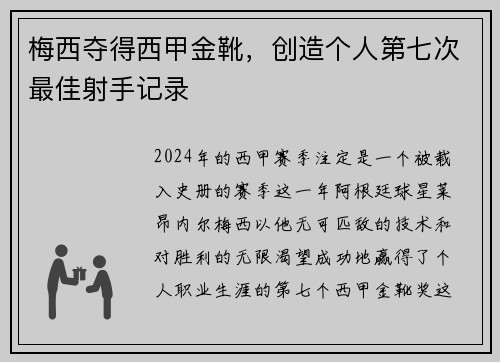 梅西夺得西甲金靴，创造个人第七次最佳射手记录